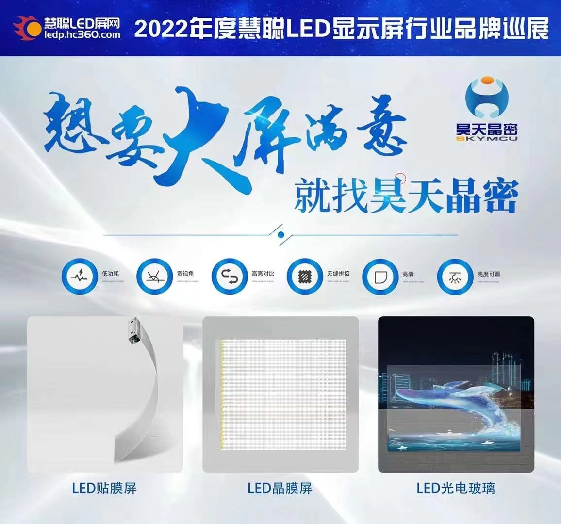 2022年昊天電子“昊天智顯”“昊天晶密”品牌產(chǎn)品全國(guó)巡展--武漢站 “定制透明方案一體化解決服務(wù)商，讓透明不拘一格” 