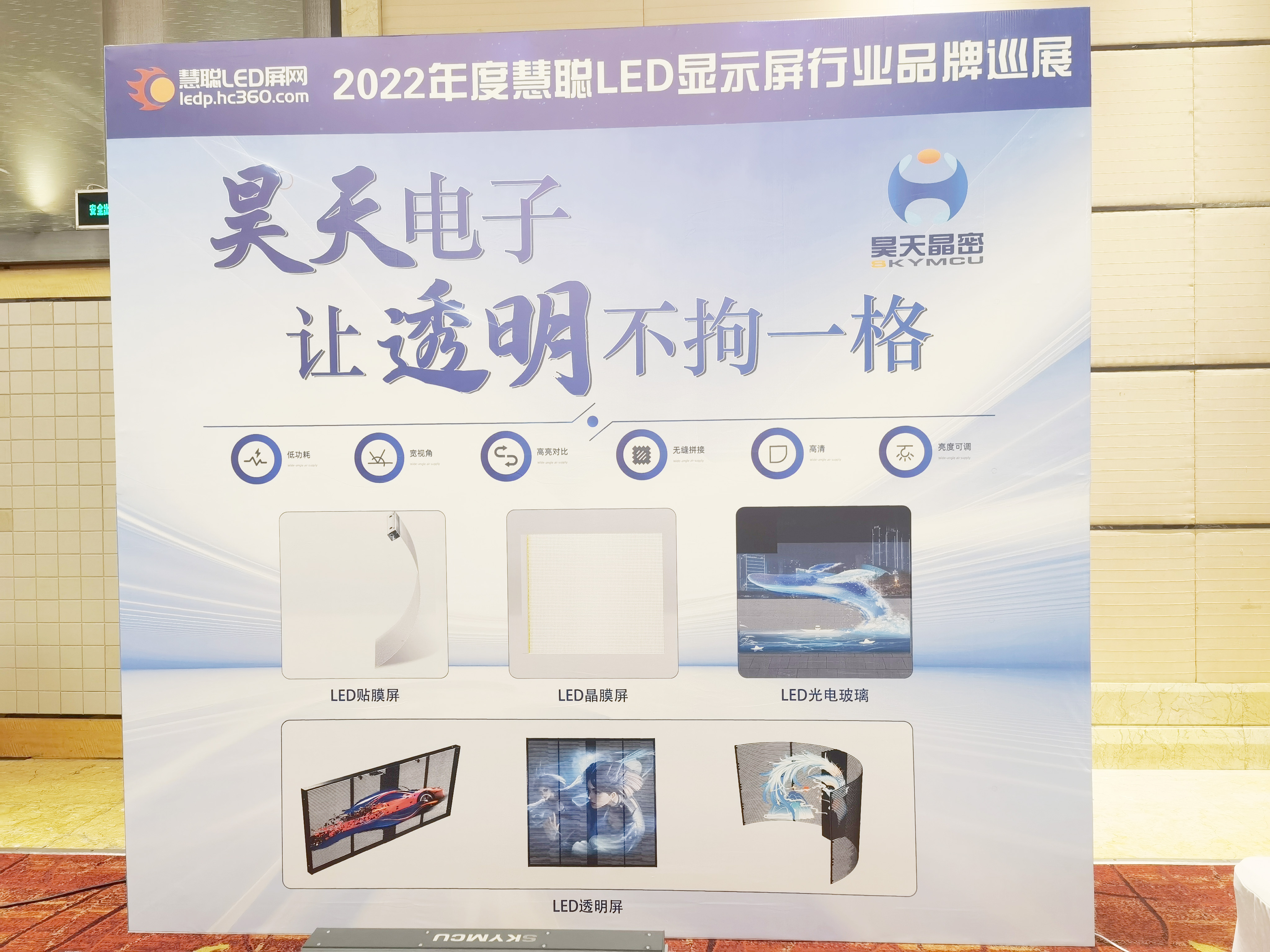 2022年昊天電子“昊天智顯”“昊天晶密”品牌產(chǎn)品全國巡展 --濟南“定制透明方案一體化解決服務(wù)商，讓透明不拘一格” 