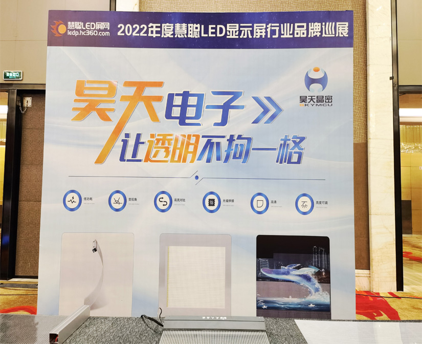 2022年昊天電子“昊天智顯”“昊天晶密”品牌產(chǎn)品--鄭州 “定制透明方案一體化解決服務(wù)商，讓透明不拘一格”